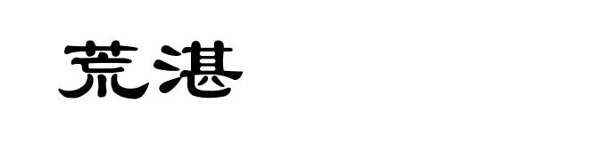荒湛