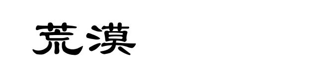 荒漠