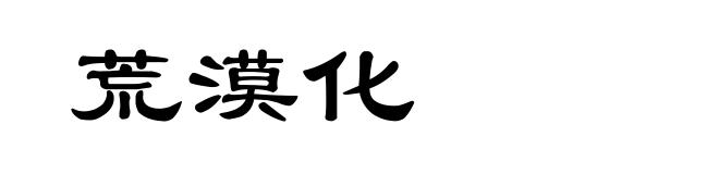 荒漠化
