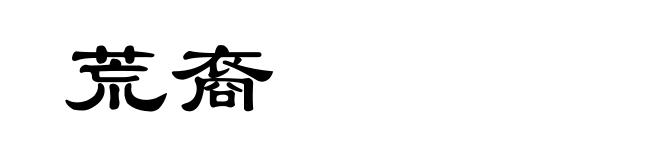 荒裔