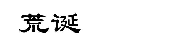 荒诞