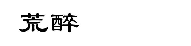 荒醉