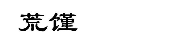 荒馑