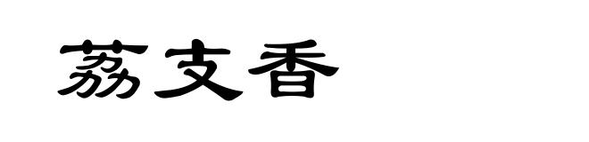 荔支香