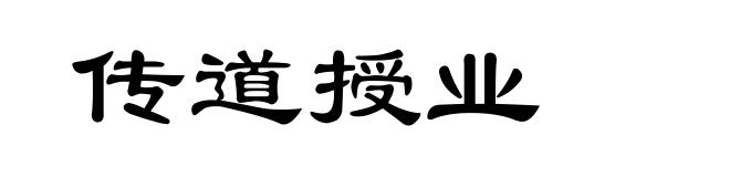 传道授业