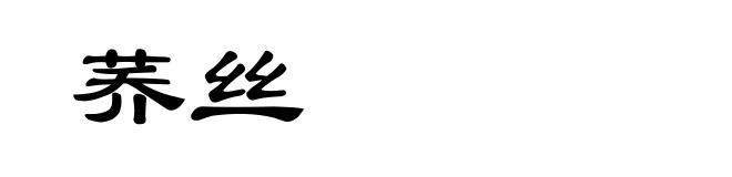 荞丝
