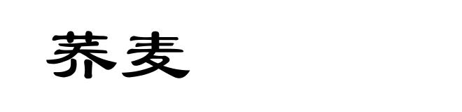 荞麦