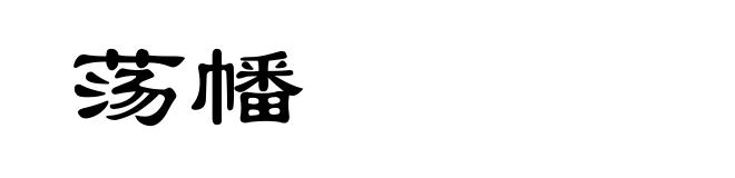 荡幡
