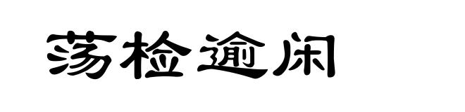 荡检逾闲