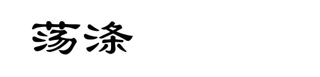 荡涤