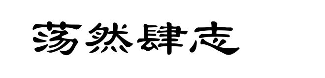 荡然肆志
