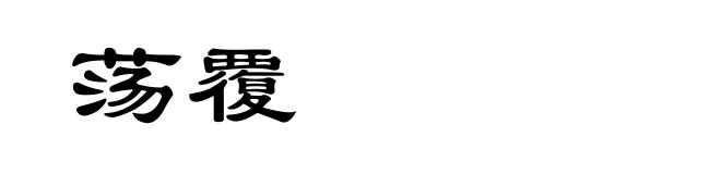荡覆