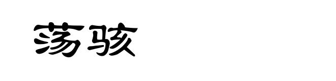 荡骇