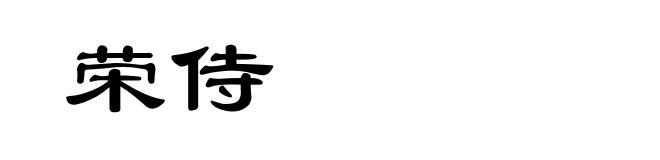 荣侍