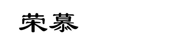 荣慕