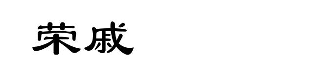 荣戚