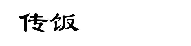 传饭