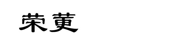 荣莄