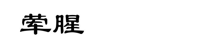 荤腥