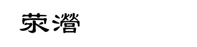 荥瀯