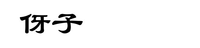 伢子