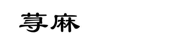 荨麻