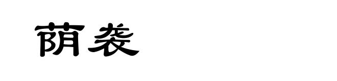 荫袭
