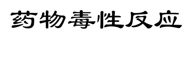 药物毒性反应