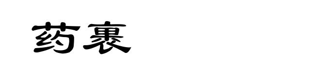 药裹