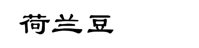荷兰豆