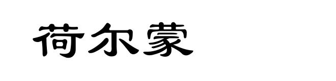 荷尔蒙