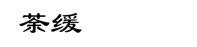 荼缓