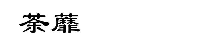 荼蘼