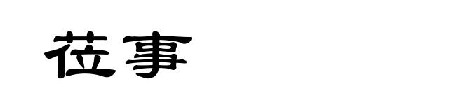 莅事