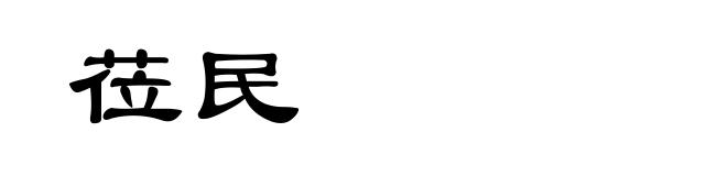 莅民