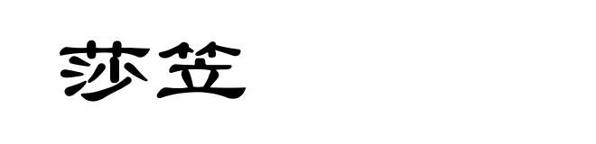 莎笠