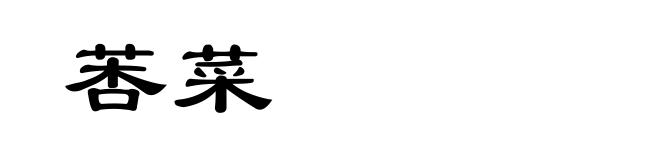 莕菜