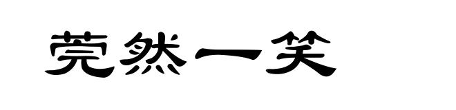 莞然一笑