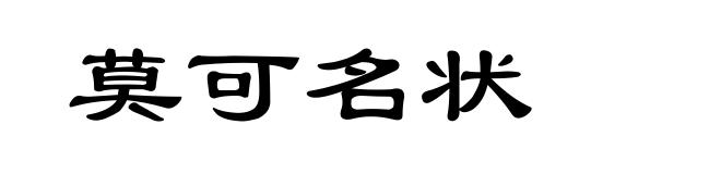 莫可名状