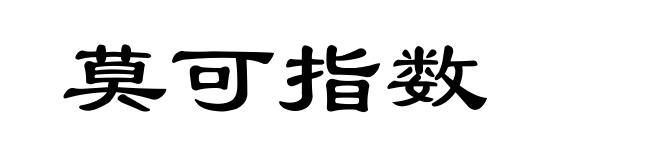 莫可指数