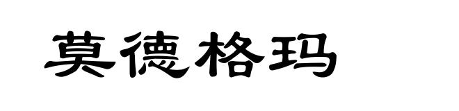 莫德格玛