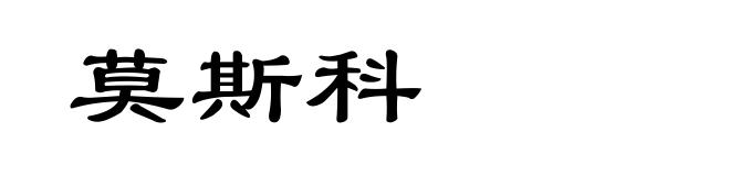 莫斯科