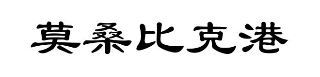 莫桑比克港