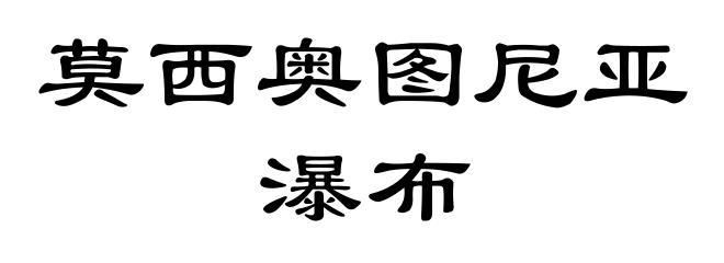 莫西奥图尼亚瀑布