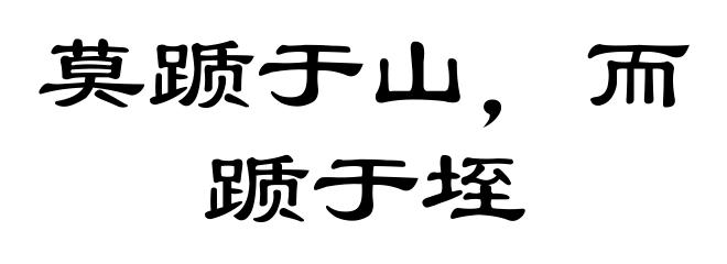 莫踬于山，而踬于垤