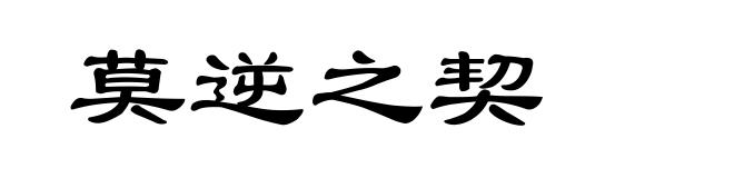 莫逆之契