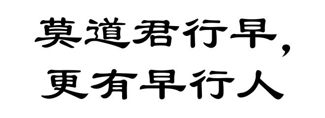 莫道君行早，更有早行人