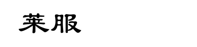 莱服