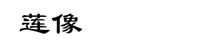 莲像