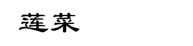 莲菜